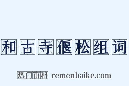 和古寺偃松组词是什么意思的图片